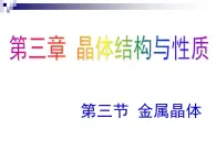 《金屬晶體》課件