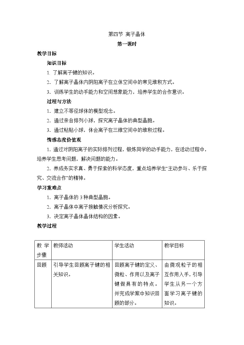 人教版 (新课标)高中化学选修3 3-4《离子晶体》教学设计第1页