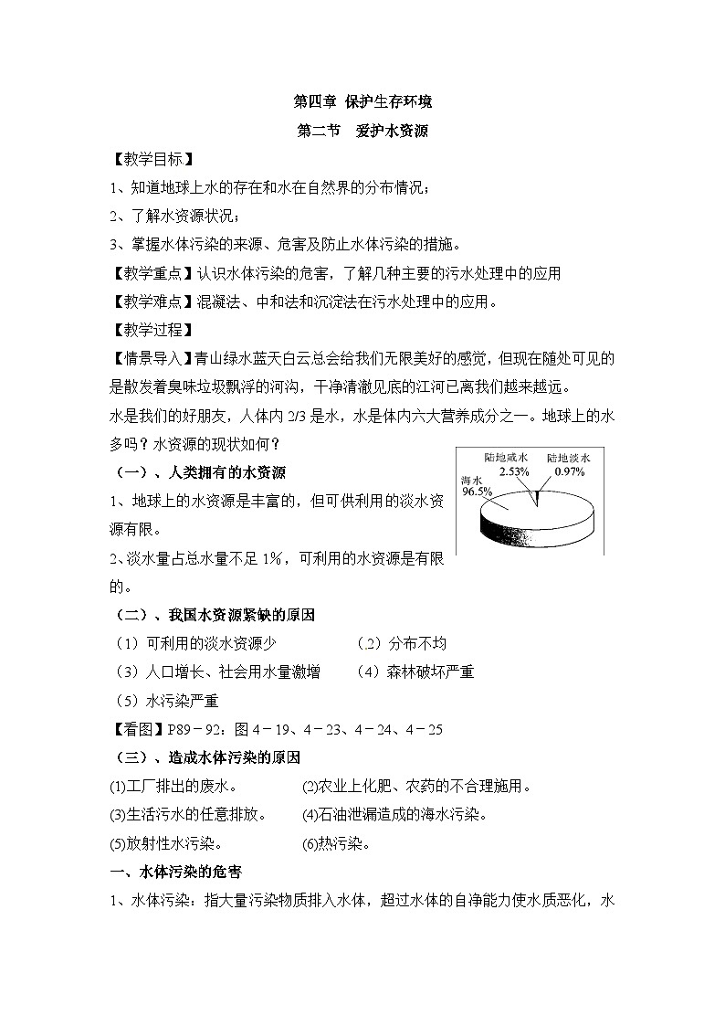 人教版 (新课标)高中化学选修1 4-2《爱护水资源》教案第1页