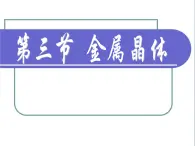 人教版 (新课标)高中化学选修3 3-3《金属晶体》课件