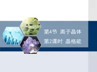 人教版 (新課標(biāo))高中化學(xué)選修3 3-4《離子晶體》第二課時(shí)教學(xué)課件