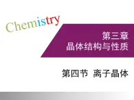 人教版 (新課標(biāo))高中化學(xué)選修3 3-4《離子晶體》課件