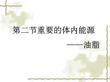 人教版 (新课标)高中化学选修1 1-2《重要的体内能源——油脂》课件