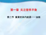 人教版 (新课标)高中化学选修1 1-2《重要的体内能源——油脂》课件