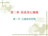 人教版 (新课标)高中化学选修1 2-2《正确使用药物》课件