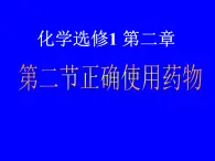 人教版 (新课标)高中化学选修1 2-2《正确使用药物》课件