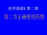 人教版 (新课标)高中化学选修1 2-2《正确使用药物》课件