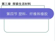 人教版 (新课标)高中化学选修1 3-4《塑料、纤维和橡胶》课件