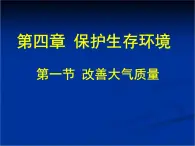 人教版 (新课标)高中化学选修1 4-1《改善大气质量》课件