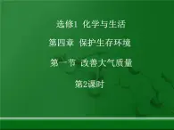 人教版 (新课标)高中化学选修1 4-1《改善大气质量》第二课时课件