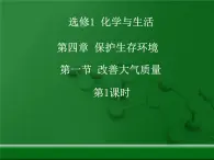 人教版 (新课标)高中化学选修1 4-1《改善大气质量》第一课时课件