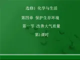 人教版 (新课标)高中化学选修1 4-1《改善大气质量》第一课时课件