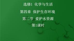 人教版 (新课标)选修1 化学与生活第二节 爱护水资源课文ppt课件