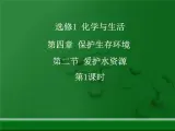 人教版 (新课标)高中化学选修1 4-2《爱护水资源》第一课时课件