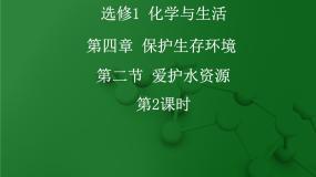 高中化学人教版 (新课标)选修1 化学与生活第二节 爱护水资源说课课件ppt