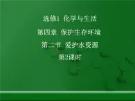 人教版 (新课标)高中化学选修1 4-2《爱护水资源》第二课时课件