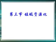人教版 (新课标)高中化学选修1 4-3《垃圾资源化》课件