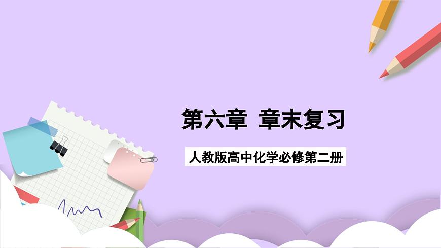 人教版 2019 高中化學(xué)必修第二冊第六章+化學(xué)反應(yīng)與能量變化復(fù)習(xí)  課件第1頁