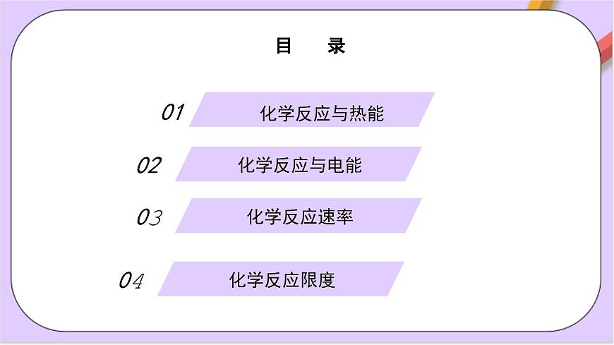 人教版 2019 高中化學(xué)必修第二冊第六章+化學(xué)反應(yīng)與能量變化復(fù)習(xí)  課件第2頁