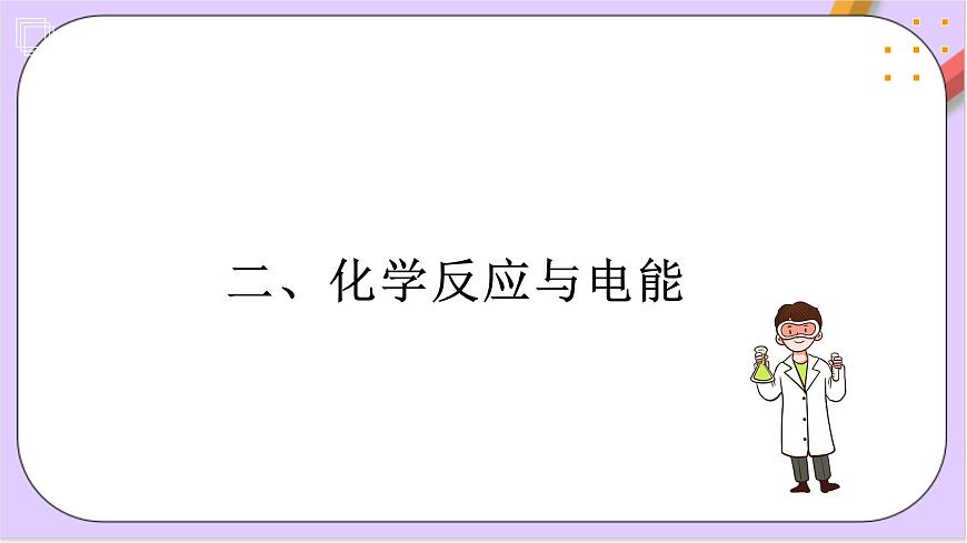 人教版 2019 高中化學(xué)必修第二冊第六章+化學(xué)反應(yīng)與能量變化復(fù)習(xí)  課件第8頁