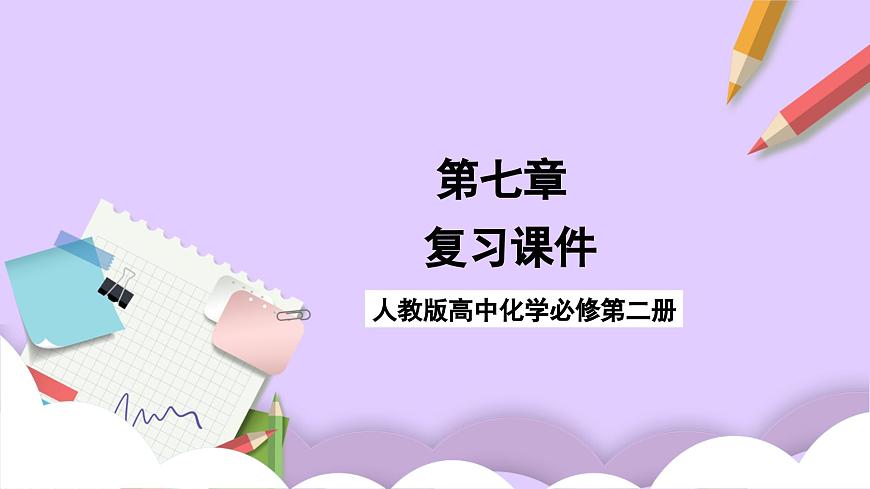 人教版 2019 高中化學(xué)必修第二冊(cè)第七章有機(jī)化合物復(fù)習(xí)  課件第1頁(yè)