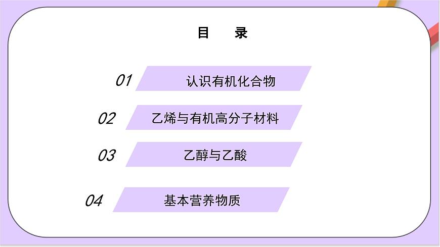 人教版 2019 高中化學(xué)必修第二冊(cè)第七章有機(jī)化合物復(fù)習(xí)  課件第2頁(yè)