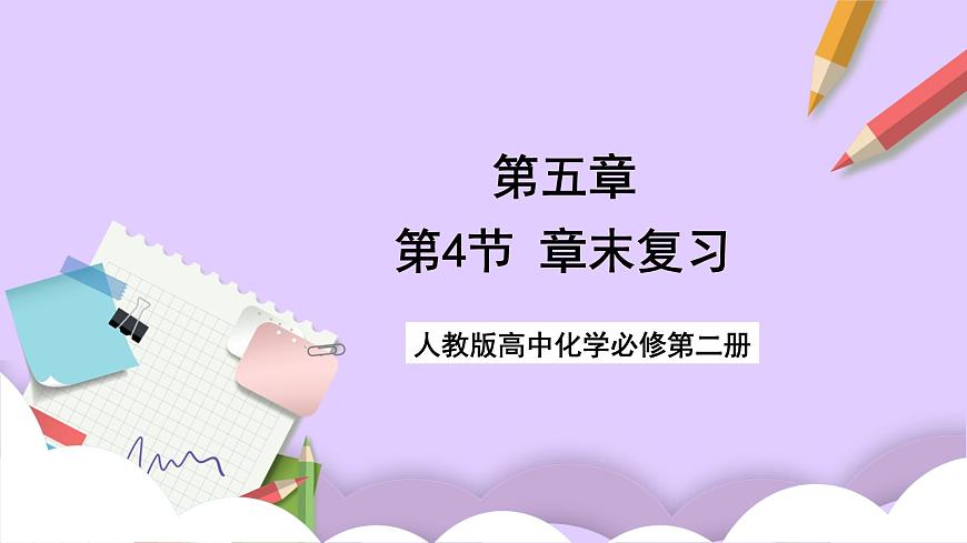 人教版 2019 高中化學(xué)必修第二冊(cè)第五章+化工生產(chǎn)中的重要非金屬元素復(fù)習(xí)  課件第1頁