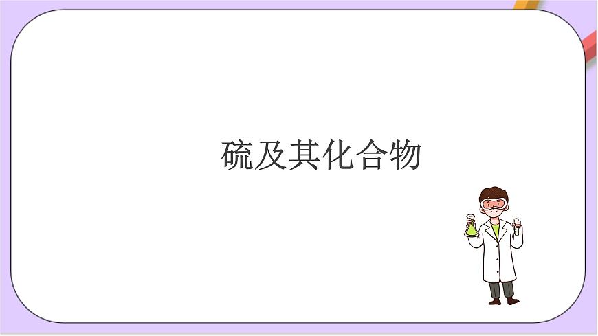 人教版 2019 高中化學(xué)必修第二冊(cè)第五章+化工生產(chǎn)中的重要非金屬元素復(fù)習(xí)  課件第3頁