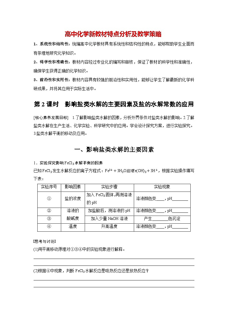 第三章 第三节 第2课时 影响盐类水解的主要因素及盐的水解常数的应用(学习笔记)第1页