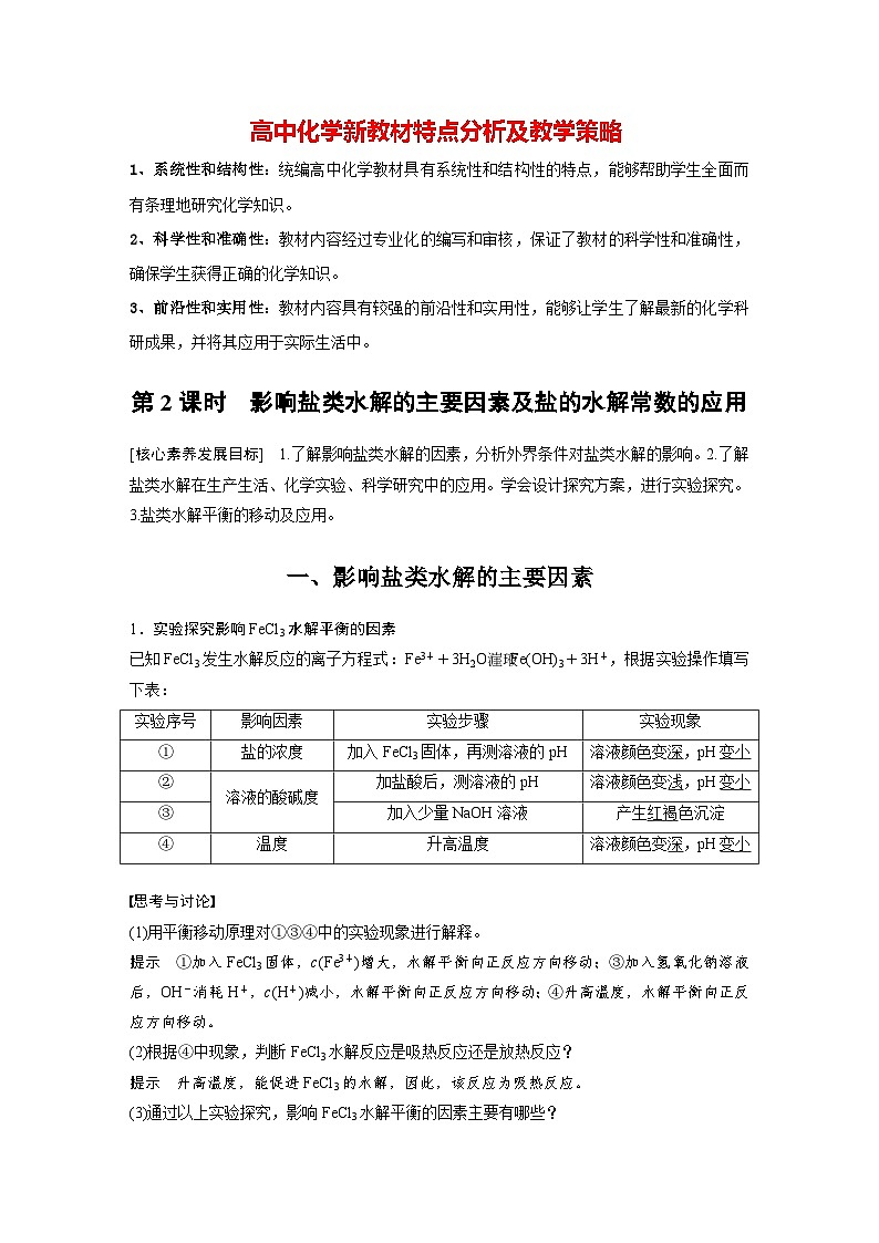 第三章 第三节 第2课时 影响盐类水解的主要因素及盐的水解常数的应用(教师版)第1页
