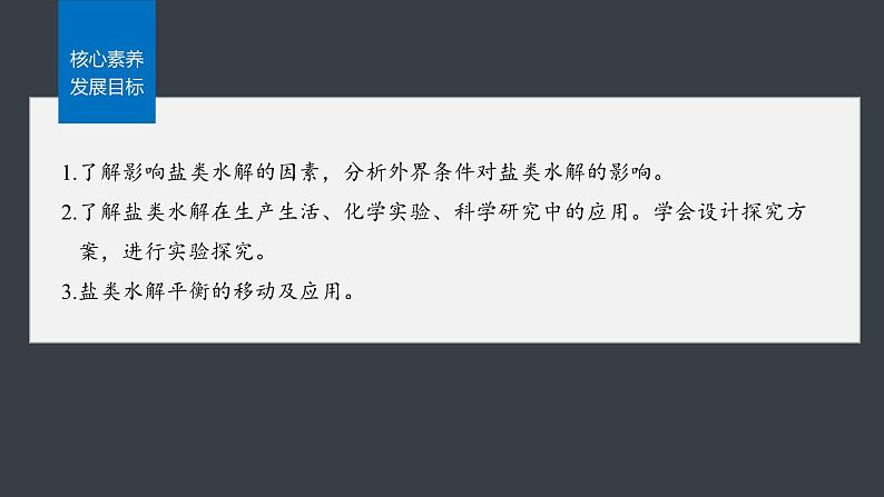 第三章 第三节 第2课时 影响盐类水解的主要因素及盐的水解常数的应用第3页