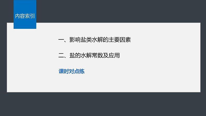 第三章 第三节 第2课时 影响盐类水解的主要因素及盐的水解常数的应用第4页