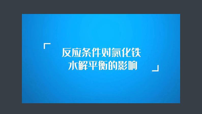 第三章 第三节 第2课时 影响盐类水解的主要因素及盐的水解常数的应用第8页