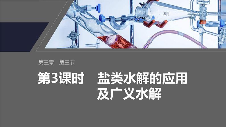 第三章 第三节 第3课时 盐类水解的应用及广义水解第2页