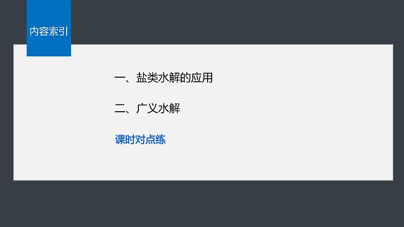 第三章 第三节 第3课时 盐类水解的应用及广义水解第4页