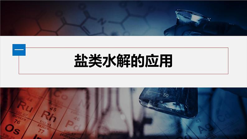 第三章 第三节 第3课时 盐类水解的应用及广义水解第5页