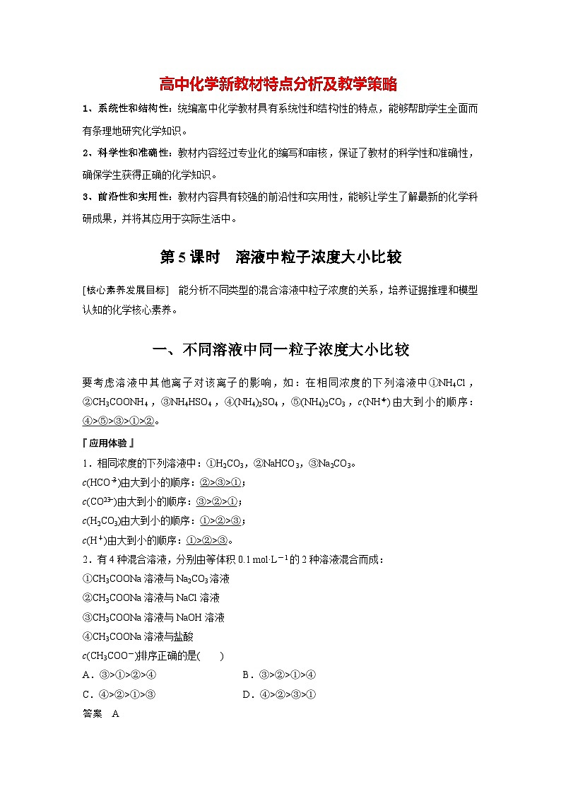 第三章 第三节 第5课时 溶液中粒子浓度大小比较(教师版)第1页