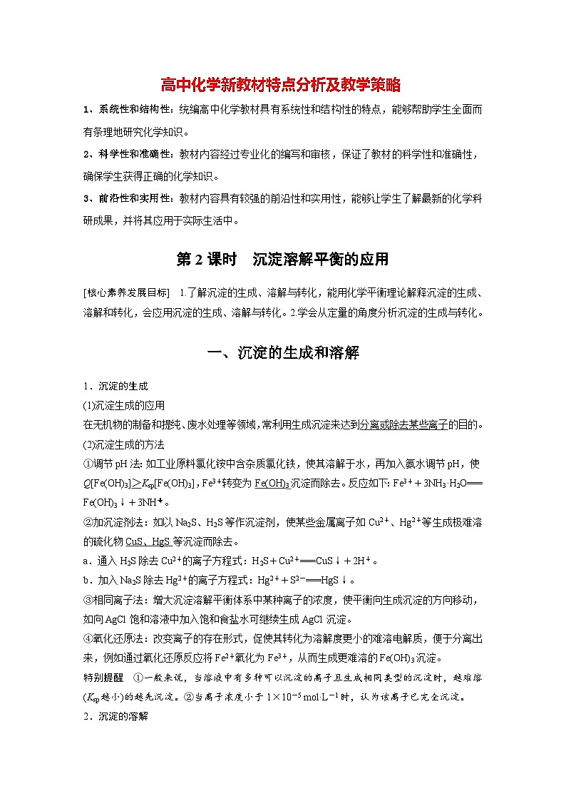 第三章 第四节 第2课时 沉淀溶解平衡的应用(教师版)第1页