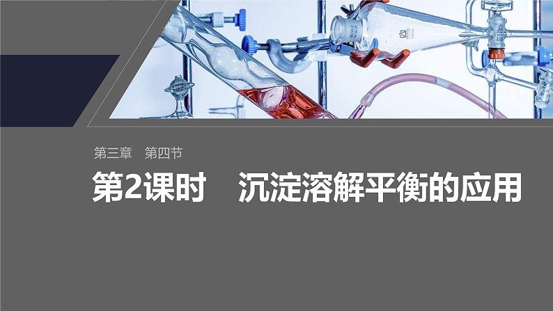 第三章 第四节 第2课时 沉淀溶解平衡的应用第2页