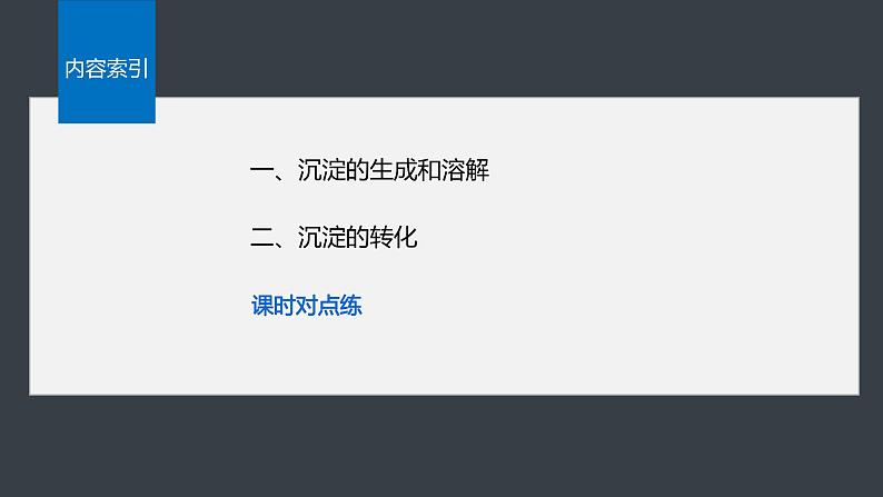 第三章 第四节 第2课时 沉淀溶解平衡的应用第4页