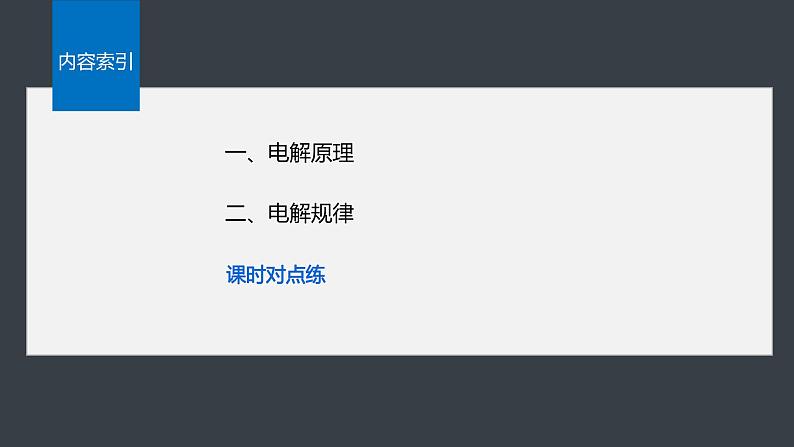 第四章 第二节 第1课时 电解原理第4页