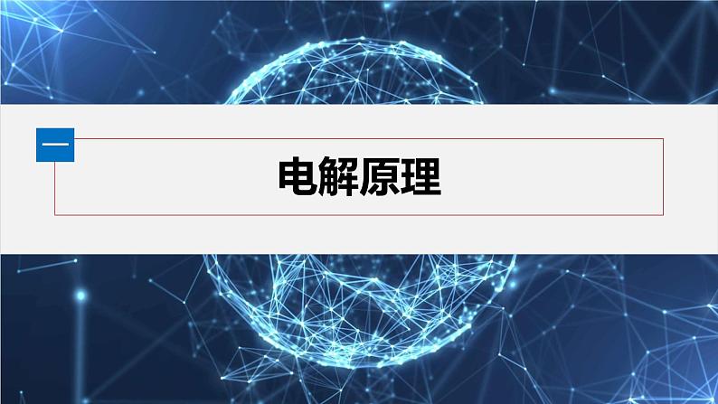第四章 第二节 第1课时 电解原理第5页