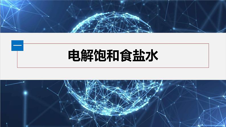第四章 第二节 第2课时 电解原理的应用第4页