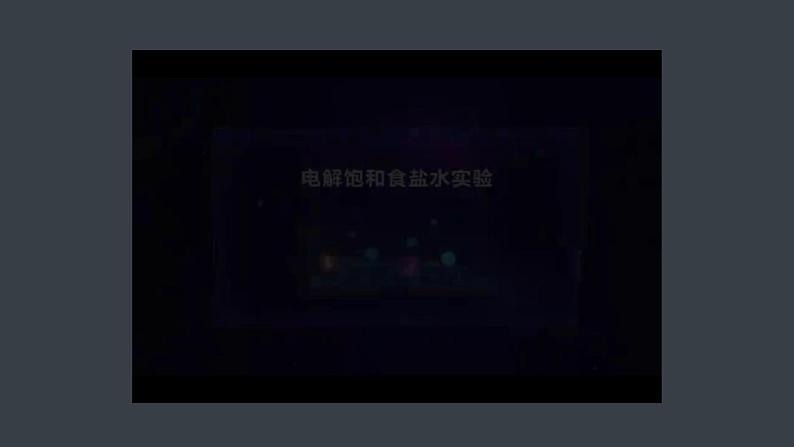 第四章 第二节 第2课时 电解原理的应用第7页
