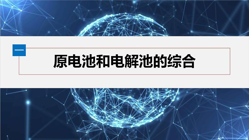 第四章 第二节 第3课时 电化学中多池串联及定量计算第5页