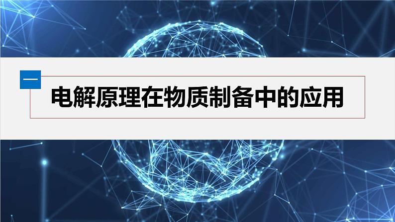第四章 第二节 第4课时 电化学原理的综合应用第5页