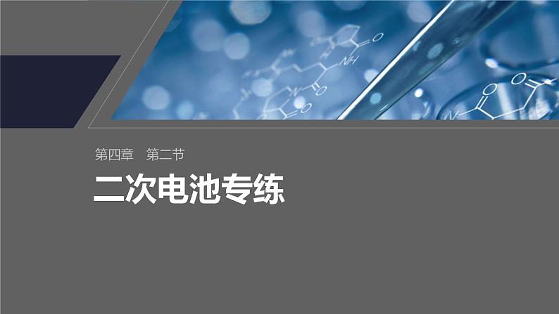 第四章 第二节 二次电池专练第1页