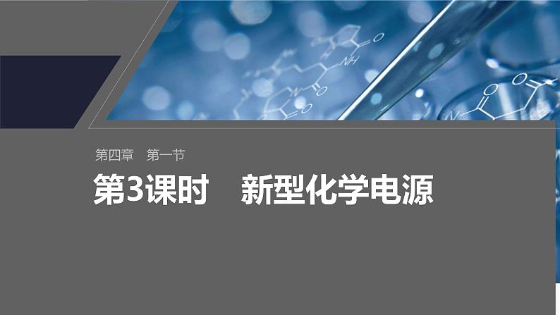 第四章 第一节 第3课时 新型化学电源第1页