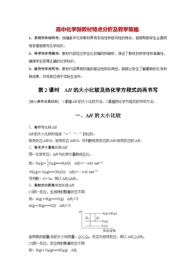第一章 第二节 第2课时 ΔH的大小比较及热化学方程式的再书写(教师版)第1页