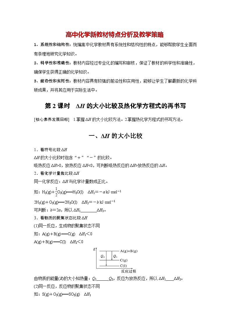 第一章 第二节 第2课时 ΔH的大小比较及热化学方程式的再书写(学习笔记)第1页